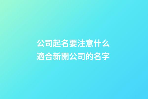 公司起名要注意什么 適合新開公司的名字